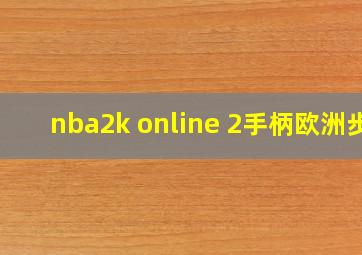 nba2k online 2手柄欧洲步